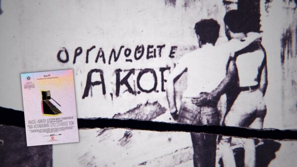 ΑΚΟΕ/ΑΜΦΙ: Η Ιστορία Μιας Επανάστασης (*Να κοιμάμαι στο στήθος του…)