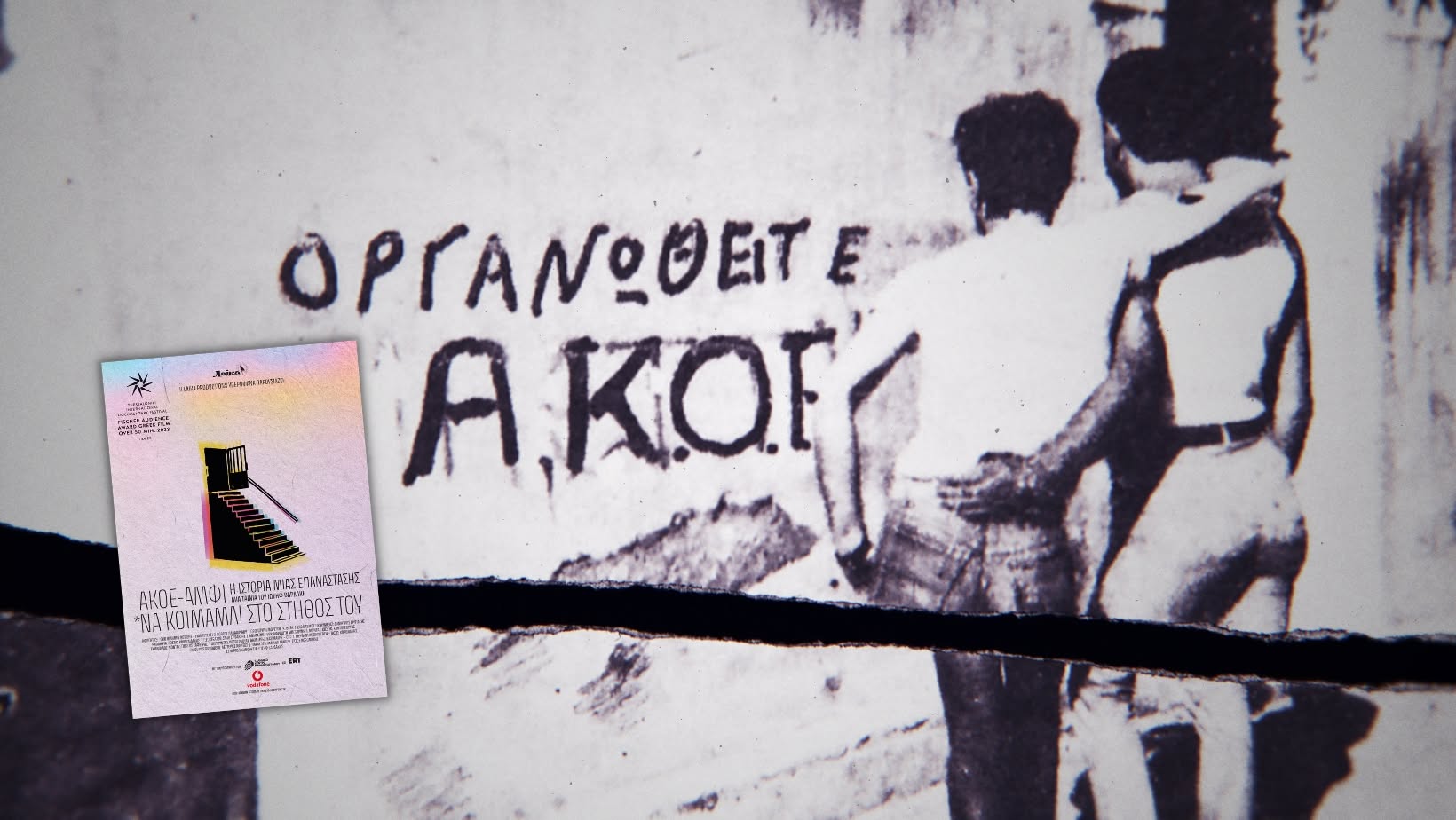 ΑΚΟΕ/ΑΜΦΙ: Η Ιστορία Μιας Επανάστασης (*Να κοιμάμαι στο στήθος του…)